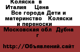 Коляска 3в1 cam pulsar(Италия) › Цена ­ 20 000 - Все города Дети и материнство » Коляски и переноски   . Московская обл.,Дубна г.